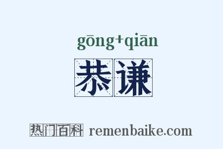 恭谦是什么意思的图片